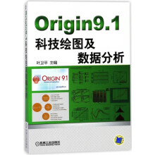 《书Origin9.1科技绘图及数据分析籍》[33M]百度网盘|亲测有效|pdf下载