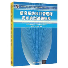 《信息系统项目管理师历年典型试题分析》[28M]百度网盘|亲测有效|pdf下载