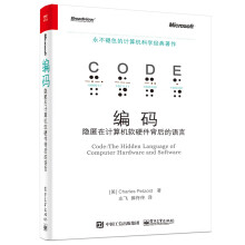 编码——隐匿在计算机软硬件背后的语言 pdf下载pdf下载