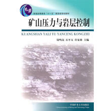 《矿山压力与岩层控制》[33M]百度网盘|亲测有效|pdf下载