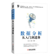 数据分析从入门到进阶陈红波刘顺祥等机械工业 pdf下载