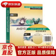 《ANSYSIcepak进阶应用导航案例万水ANSYS技术丛书王永康,张义芳》[46M]百度网盘|亲测有效|pdf下载