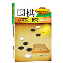 《围棋实战丛书:围棋收官实用技巧》[44M]百度网盘|亲测有效|pdf下载