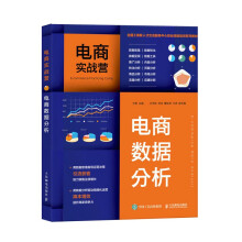 《电商实战营——电商数据分析从电商数据分析实战应用出发，系统介绍电商数据分析的方法，穿插实战案例讲解》[27M]百度网盘|亲测有效|pdf下载