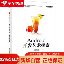 《Android开发艺术探索任玉刚著》[54M]百度网盘|亲测有效|pdf下载