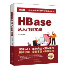 HBase从入门到实战 pdf下载pdf下载