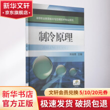 《制冷原理》[25M]百度网盘|亲测有效|pdf下载