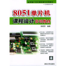 新编世纪高职高专实用教材·实训教材系列：单片机课程设计实训教材 pdf下载pdf下载