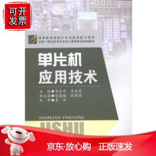 《单片机应用技术国家提升专业服务能力项目机电一体化技术专业核心课程建设规划教材》[29M]百度网盘|亲测有效|pdf下载