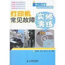 《打印机常见故障实修演练》[57M]百度网盘|亲测有效|pdf下载