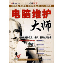 《电脑维护大师》[56M]百度网盘|亲测有效|pdf下载
