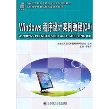 Windows程序设计案例教程 pdf下载pdf下载