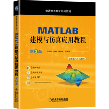 《MATLAB建模与仿真应用教程第3版三版刘德胜赵魁陈晓伟普通高等教育系列教材》[57M]百度网盘|亲测有效|pdf下载