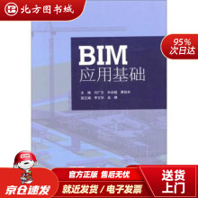 《BIM应用基础刘广文,牟培超,黄铭丰编北方城》[58M]百度网盘|亲测有效|pdf下载