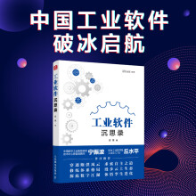 《工业软件沉思录》[29M]百度网盘|亲测有效|pdf下载