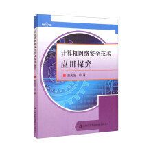 《计算机网络安全技术应用探究》[28M]百度网盘|亲测有效|pdf下载
