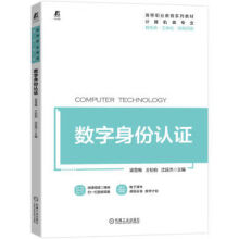 《数字身份认证梁雪梅,王松柏,沈廷杰机械工业》[24M]百度网盘|亲测有效|pdf下载