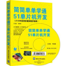 《简简单单学通单片机开发王晋凯等著》[58M]百度网盘|亲测有效|pdf下载