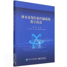 《林木采伐作业控制系统数字仿真者_郑一力责_赵玉山》[33M]百度网盘|亲测有效|pdf下载