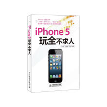 iPhone5玩全不求人贾华书籍 pdf下载pdf下载