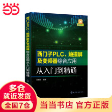《西门子PLC、触摸屏及变频器综合应用从入门到精通》[24M]百度网盘|亲测有效|pdf下载