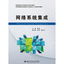 《网络系统集成(应用型网络与信息安全工程技术人才培养系列教材高等学校电子信息类十三》[46M]百度网盘|亲测有效|pdf下载