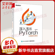 《深入浅出PyTorch从模型到源码》[48M]百度网盘|亲测有效|pdf下载