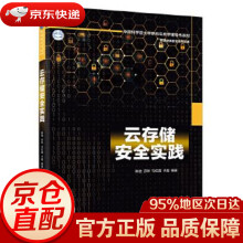 《云存储安全实践陈驰等》[54M]百度网盘|亲测有效|pdf下载