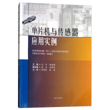 《单片机与传感器应用实例》[49M]百度网盘|亲测有效|pdf下载