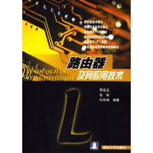 《路由器及其应用技术向东明黎连业张》[57M]百度网盘|亲测有效|pdf下载