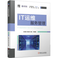 《新书云仓IT运维服务管理机械工业》[36M]百度网盘|亲测有效|pdf下载