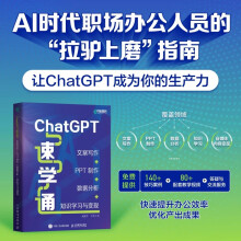 《ChatGPT速学通：文案写作PPT制作数据分析知识学习与变现ChatGPT4书籍AIGC自动化办公教程GPT写作办公通过ChatGPT进行知识变现》[23M]百度网盘|亲测有效|pdf下载