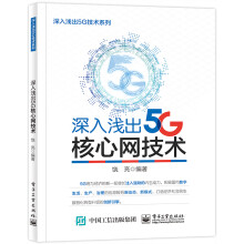 《深入浅出5G核心网技术》[40M]百度网盘|亲测有效|pdf下载