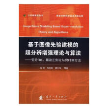 《基于图像先验建模的超分辨增强理论与算法：变分PDE、稀疏正则化与贝页斯方法》[26M]百度网盘|亲测有效|pdf下载