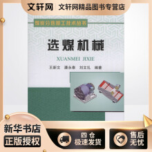 《选煤机械王新文,潘永泰,刘文礼书籍》[30M]百度网盘|亲测有效|pdf下载
