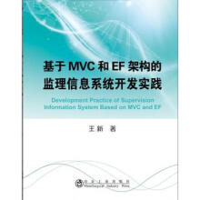 《基于MVC和EF架构的监理信息系统开发实践冶金工业王新》[44M]百度网盘|亲测有效|pdf下载