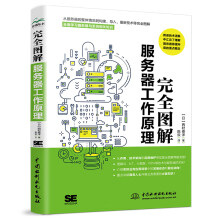 《书籍完全图解服务器工作原理西村泰洋计算机科普书图解服务器入门服务器原理服务器与系统架构》[39M]百度网盘|亲测有效|pdf下载