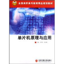 《全国高职高专教育精品规划教材：单片机原理与应用》[35M]百度网盘|亲测有效|pdf下载