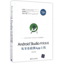 《AndroidStudio开发实战》[22M]百度网盘|亲测有效|pdf下载