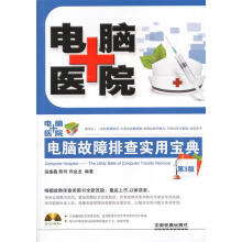 《电脑医院电脑故障排查实用宝典第3版翁盛鑫,陈玲,郑金龙　编著》[22M]百度网盘|亲测有效|pdf下载