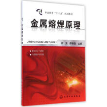 《金属熔焊原理邢勇,薛春霞主编作书籍》[36M]百度网盘|亲测有效|pdf下载