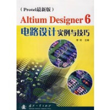 AltiumDesigner6电路设计实例与技巧李珩 pdf下载pdf下载