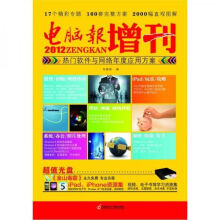 《电脑报增刊热门软件与网络年度应用方案》[22M]百度网盘|亲测有效|pdf下载