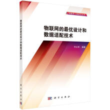 《物联网的设计和数据适配技术刘幺和科学计算机与互联网书籍》[42M]百度网盘|亲测有效|pdf下载