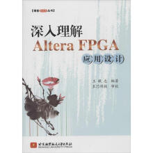 《深入理解AlteraFPGA应用设计王敏志著作》[47M]百度网盘|亲测有效|pdf下载