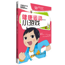 《健康运动小游戏星球地图安馨儿》[57M]百度网盘|亲测有效|pdf下载