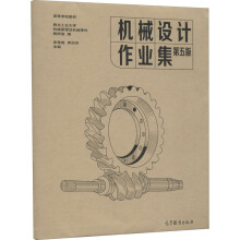 《机械设计作业集第5版》[26M]百度网盘|亲测有效|pdf下载