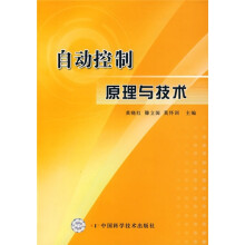 《自动控制原理与技术》[40M]百度网盘|亲测有效|pdf下载