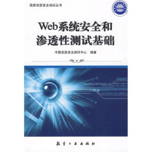 《国家信息安全培训丛书：Web系统安全和渗透性测试基础》[58M]百度网盘|亲测有效|pdf下载