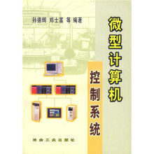《微型计算机控制系统》[37M]百度网盘|亲测有效|pdf下载